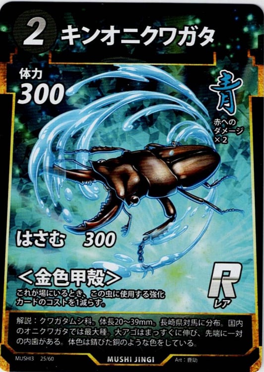 MUSHI3-25 キンオニクワガタ R