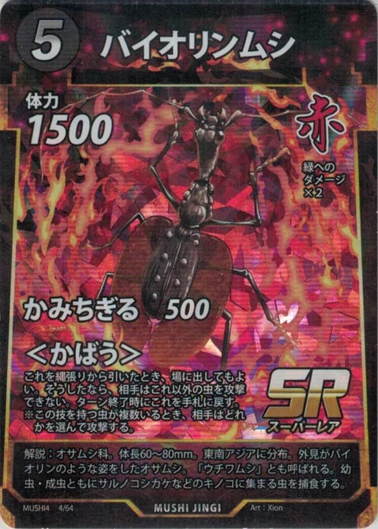 MUSHI4-4 バイオリンムシ SR