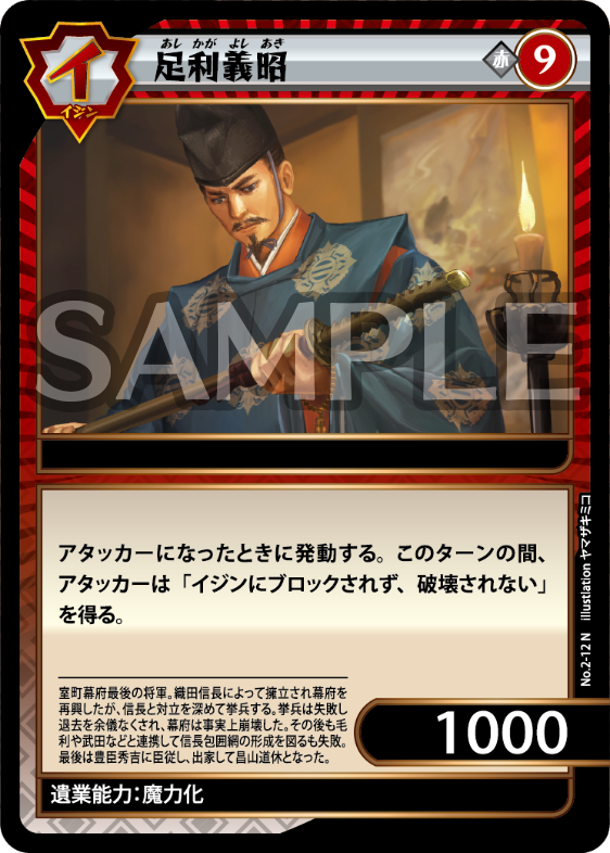 No.2-12 足利義昭 N