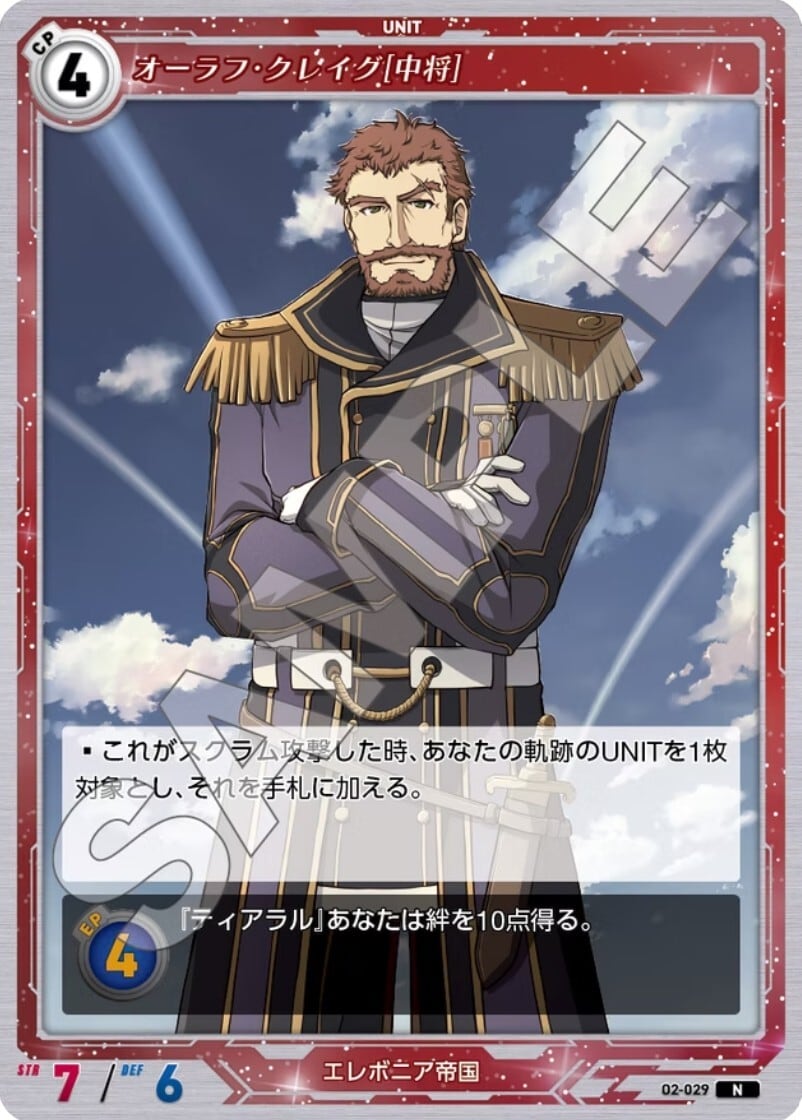 軌跡2-029 N オーラフ・クレイグ［中将］