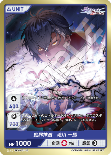 SKKH-01-13 UR 絶界神渡 滝川 一馬