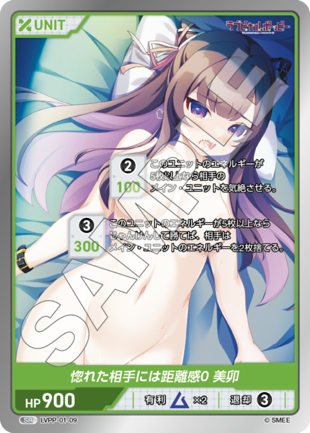 LVPP-01-09 SR 惚れた相手には距離感0 美卯