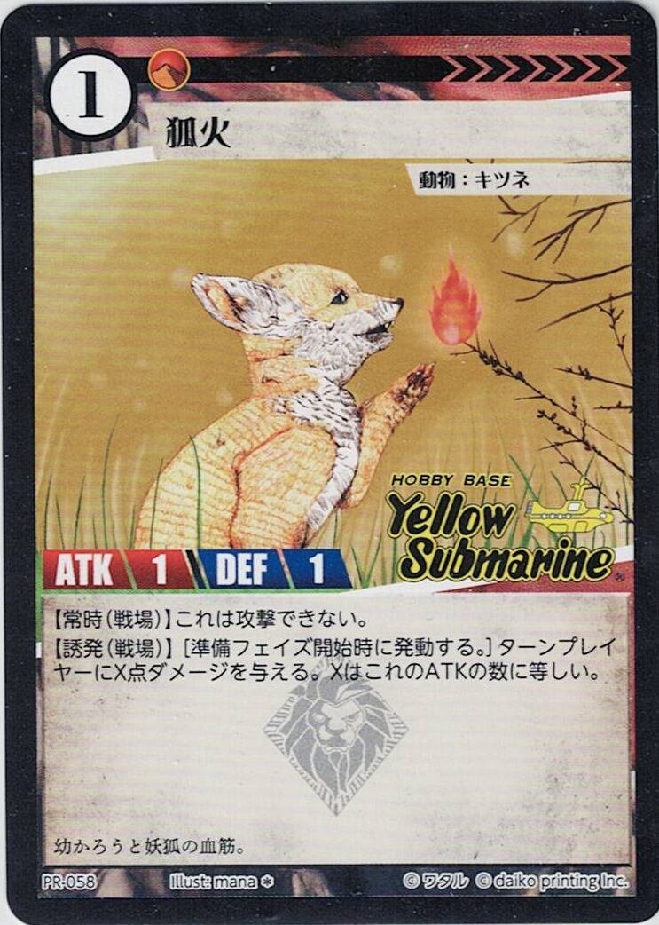 PR-058 狐火（イエローサブマリン印入）
