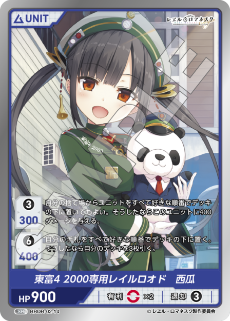 RROR-02-14 SR 東富4 2000専用レイルロオド 西瓜