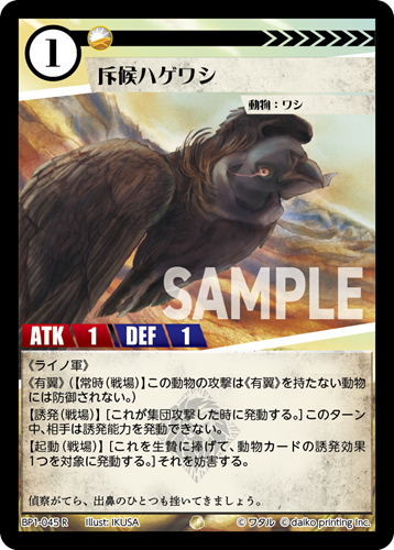 BP1-045 R 斥候ハゲワシ