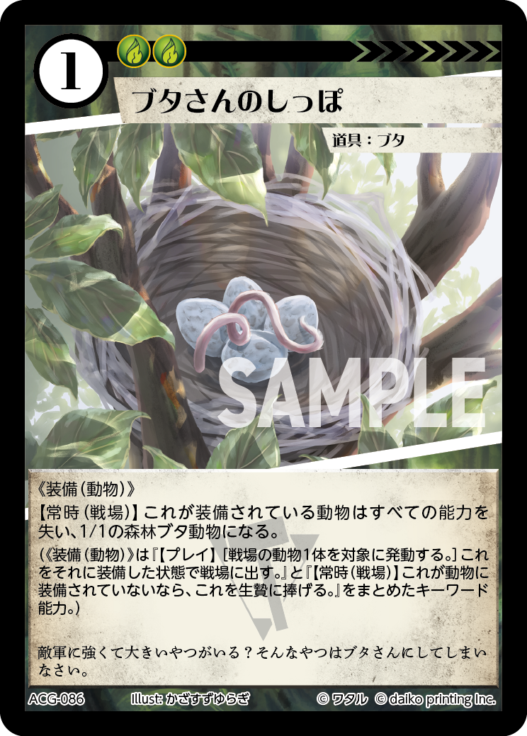 ACG-086 ラメ ブタさんのしっぽ