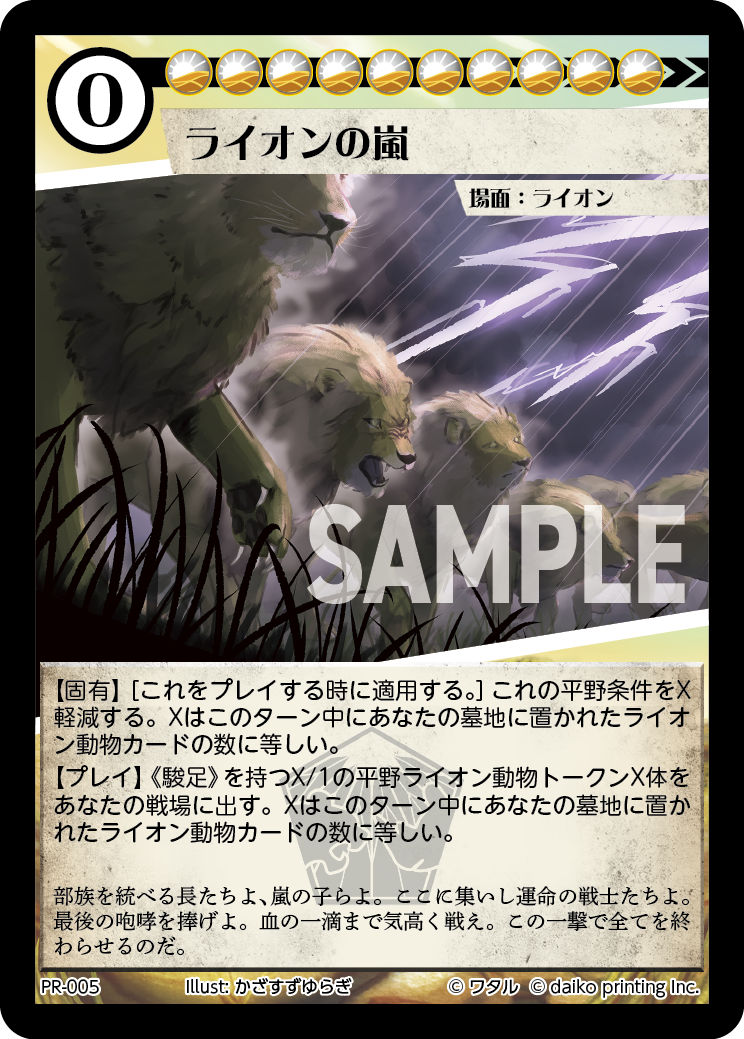 PR-005 ライオンの嵐