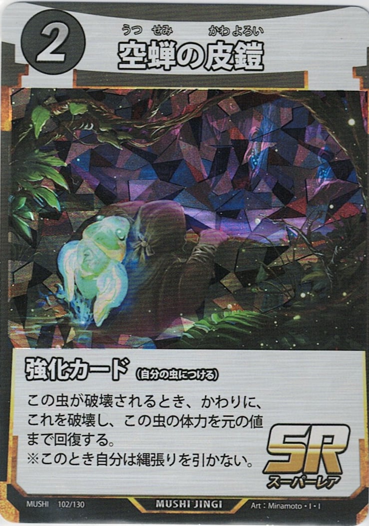 MUSHI1-102 空蝉の皮鎧 SR