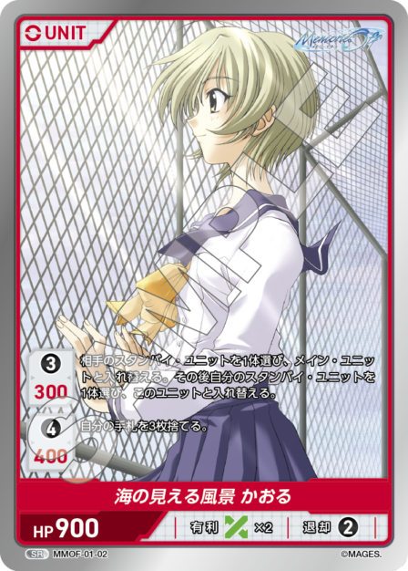 MMOF-01-02 SR　海の見える風景　かおる