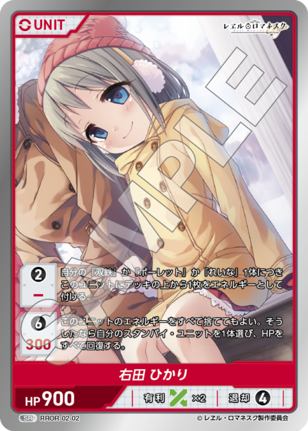 RROR-02-02 SR 右田 ひかり