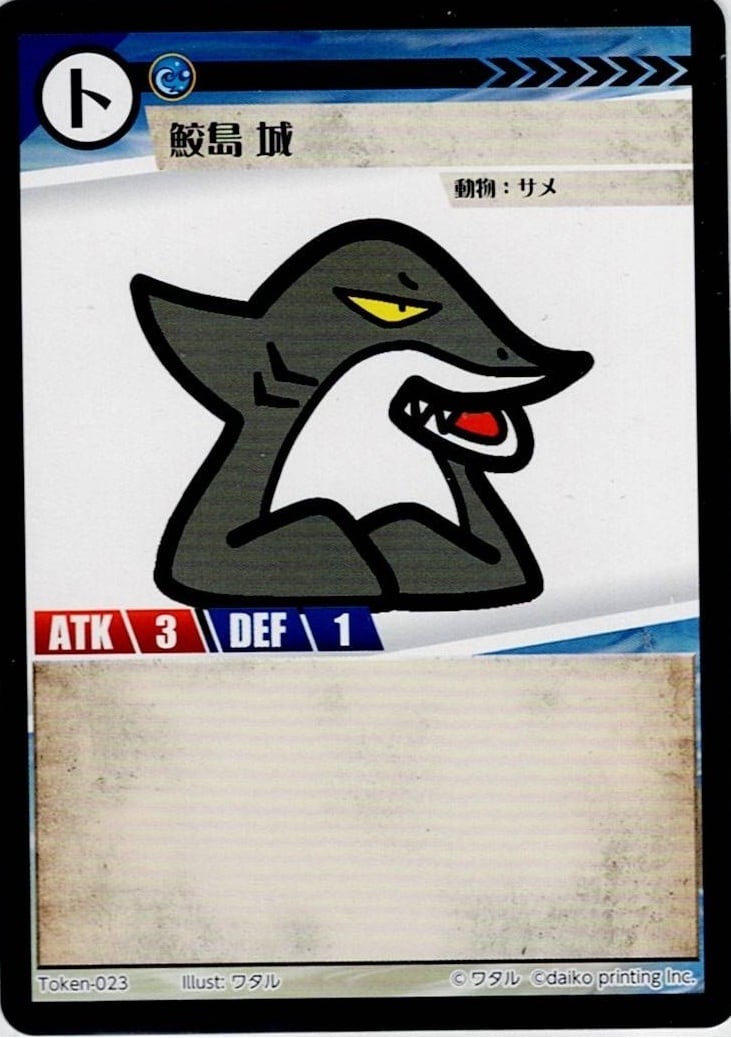 Token-23 鮫島 城