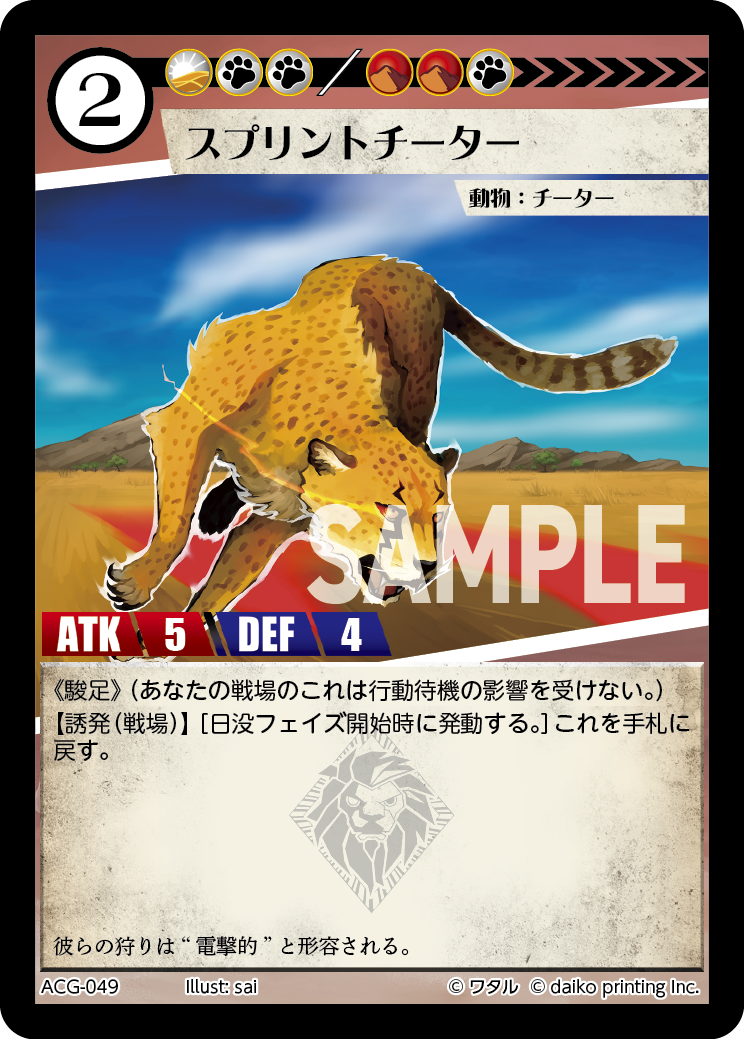 ACG-049 スプリントチーター