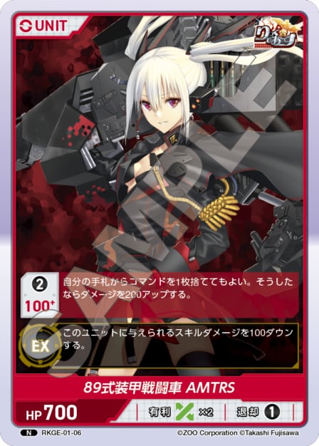 RKGE-01-06 N 89式装甲戦闘車　AMTRS