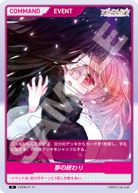 EVEM-01-31 R　夢の終わり