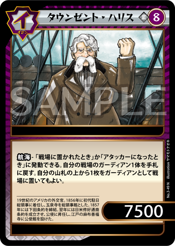 No.3-49 タウンゼント・ハリス N