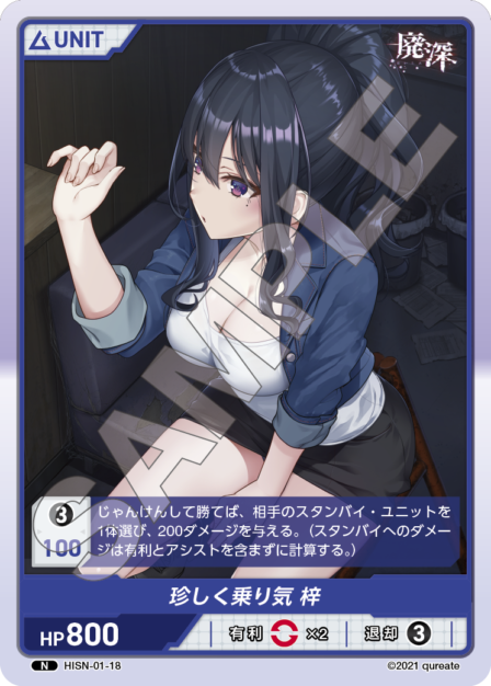 HISN-01-18 N 珍しく乗り気 梓