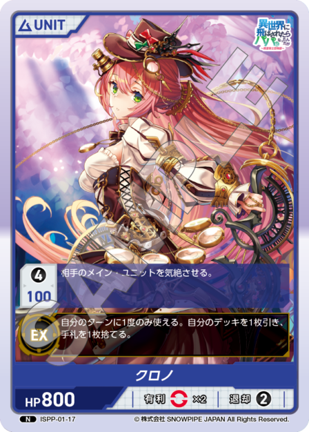 ISPP-01-17 クロノ N