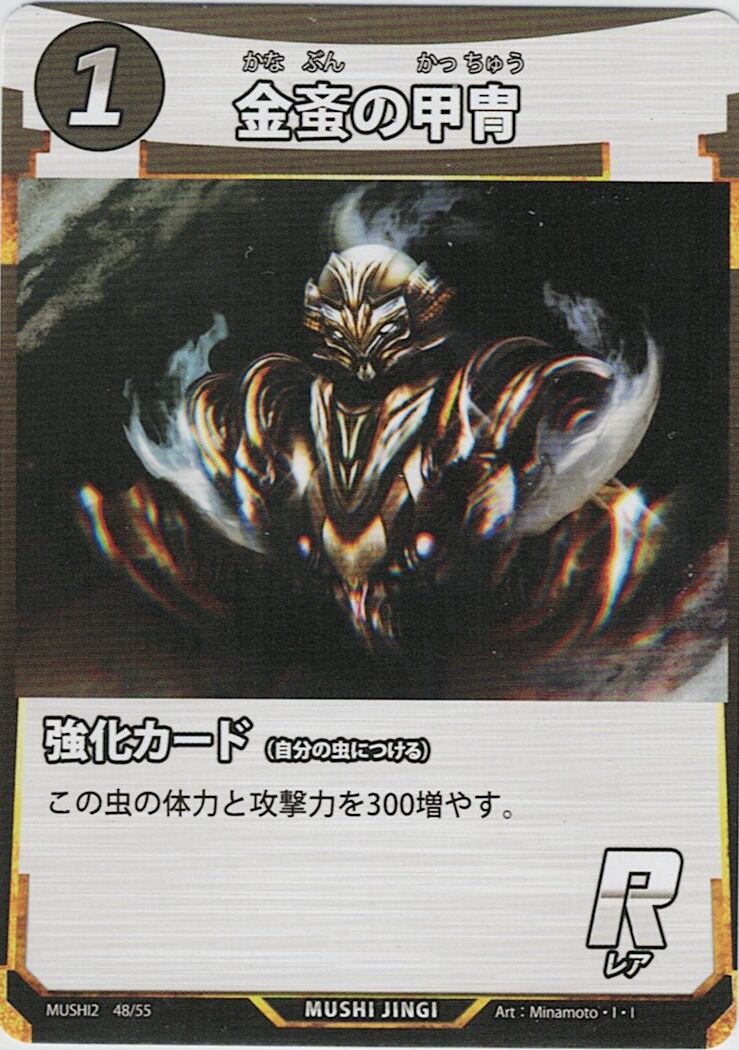 MUSHI2-48 金?の甲冑 R