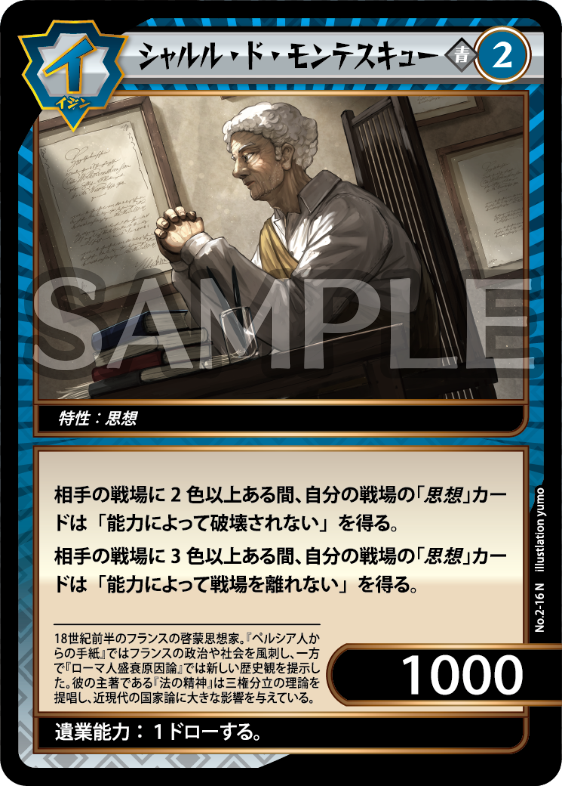 No.2-16 シャルル・ド・モンテスキュー N