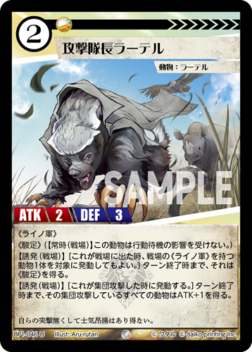 BP1-046 U 攻撃隊長ラーテル