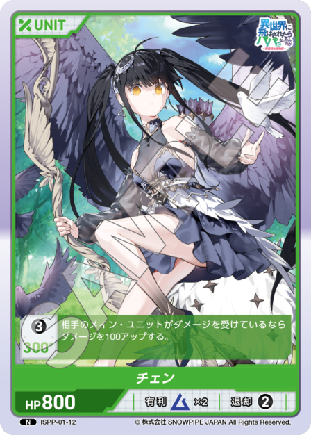 ISPP-01-12 チェン N