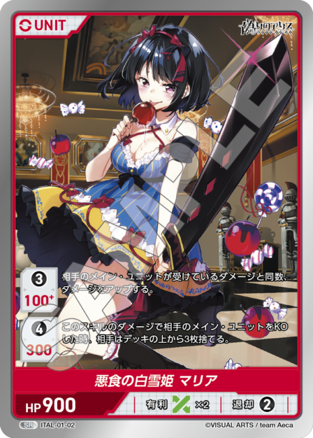 ITAL-01-02 SR 悪食の白雪姫 マリア