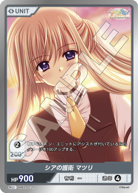 SHFL-02-21 SR シアの護衛 マツリ