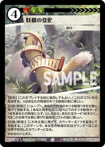 BP1-031 U 妖狐の変化