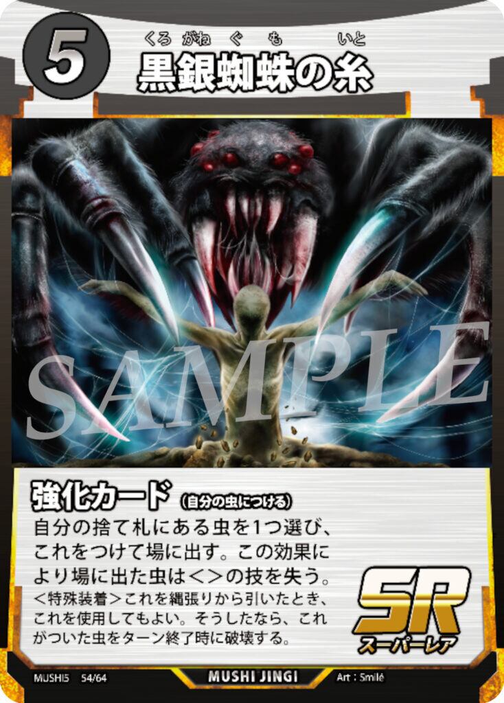 MUSHI5-54 黒銀蜘蛛の糸 SR