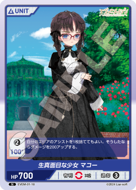 EVEM-01-18 N　生真面目な少女　マコー