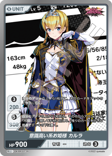 DEPR-01-20 SR 意識高い系お姫様 カルラ