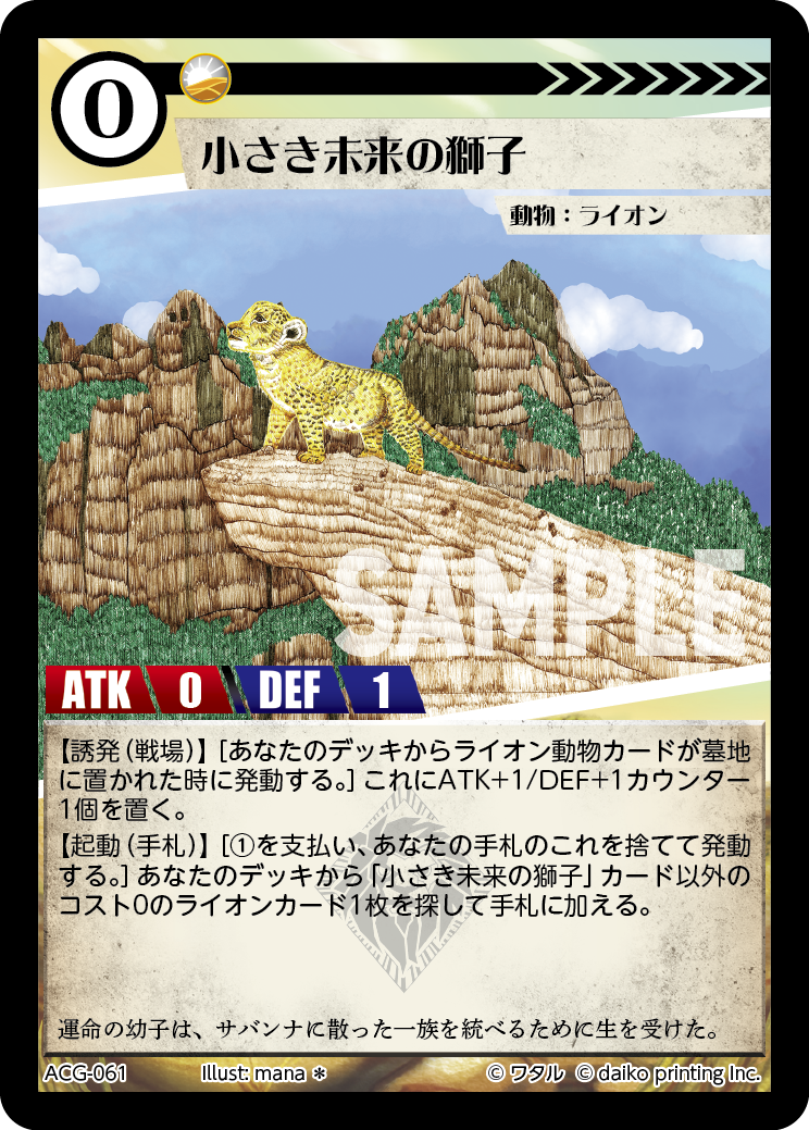 ACG-061 フォイル 小さき未来の獅子