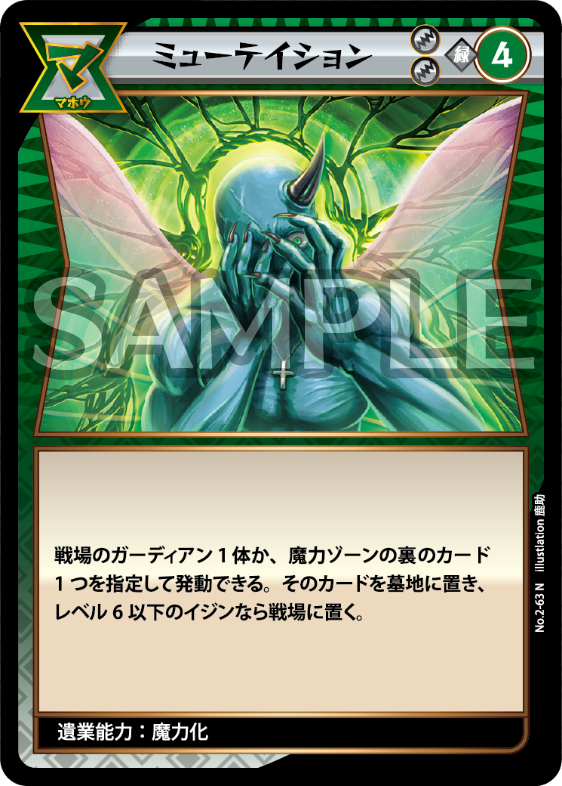 No.2-63 ミューテイション N