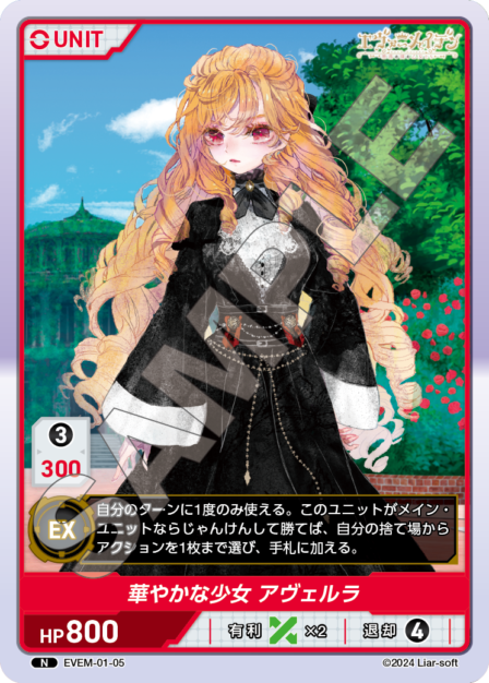EVEM-01-05 N　華やかな少女　アヴェルラ