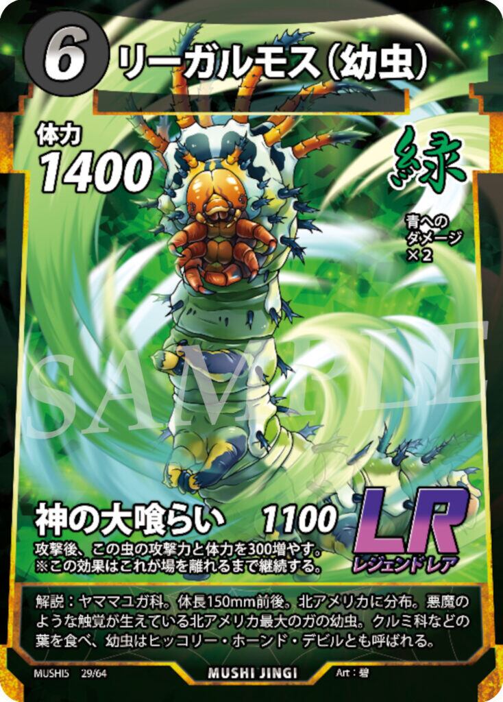 MUSHI5-29 リーガルモス（幼虫） LR