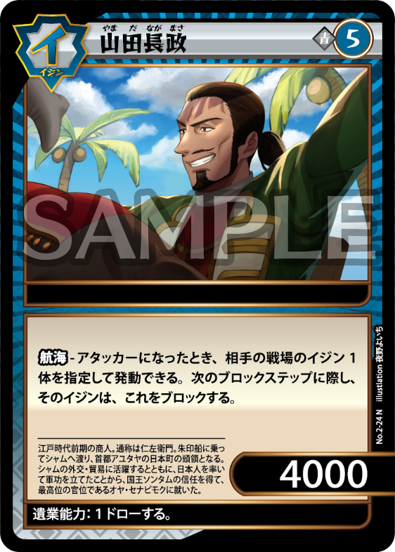No.2-24 山田長政 N
