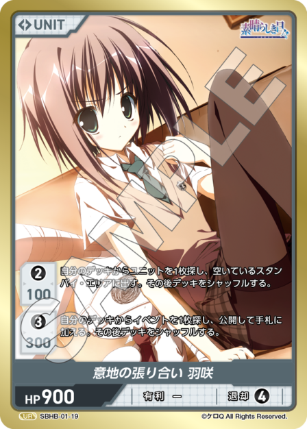SBHB-01-19 UR 意地の張り合い　羽咲