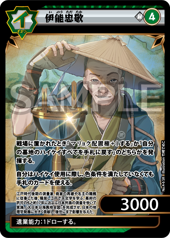 No.4-06 伊能忠敬 SR