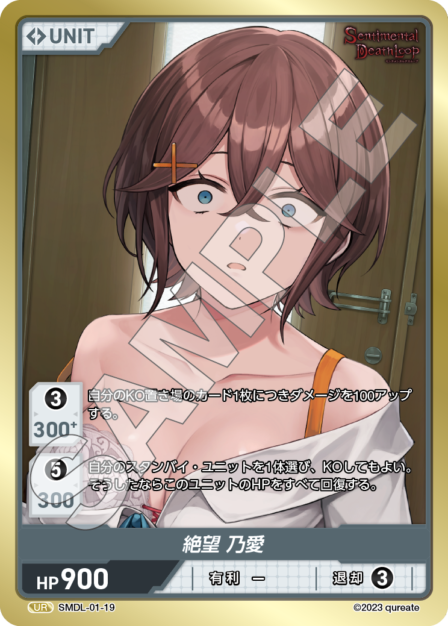 SMDL-01-19 絶望 乃愛 UR