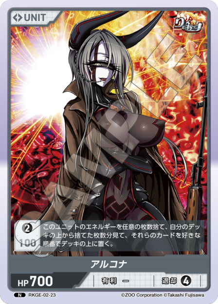 RKGE-02-23 N アルコナ