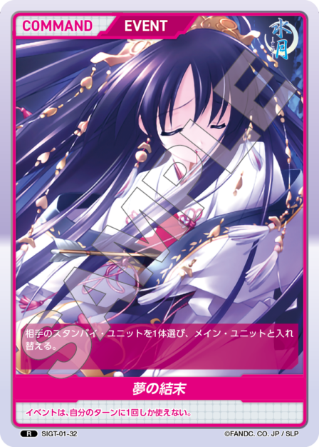 SIGT-01-32 夢の結末 R