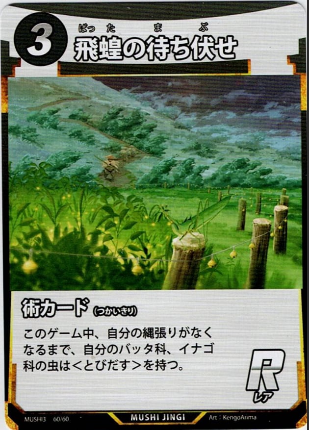 MUSHI3-60 飛蝗の待ち伏せ R
