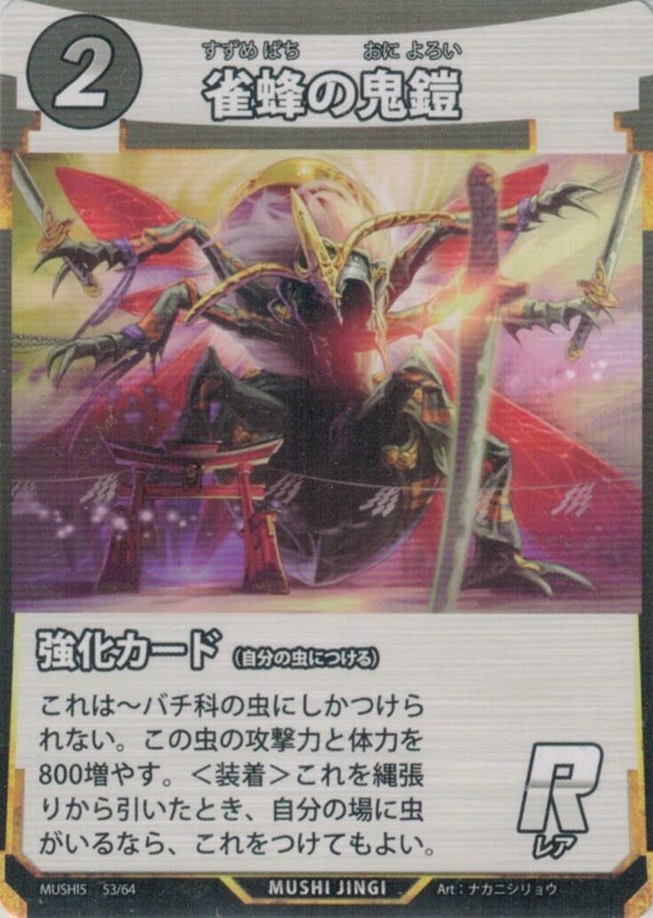 MUSHI5-53 雀蜂の鬼鎧 R
