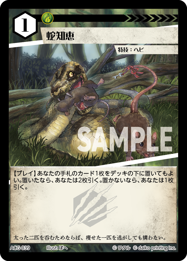 ACG-039 フォイル 蛇知恵