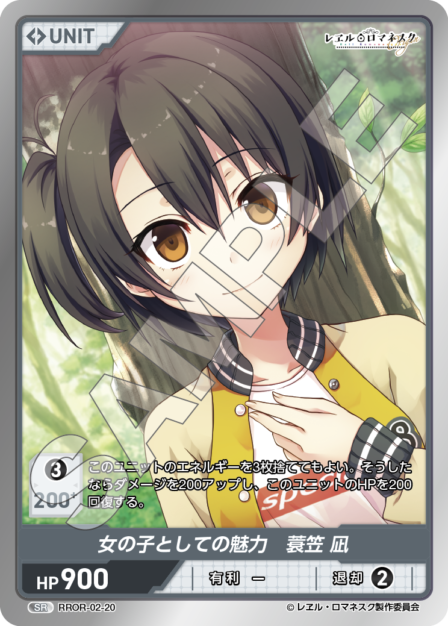 RROR-02-20 SR 女の子としての魅力 蓑笠 凪