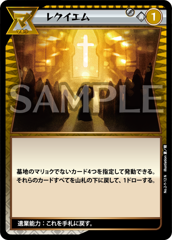 No.2-Y-12 レクイエム N