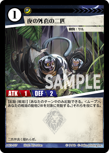 ACG-107 フォイル 夜の外套の二匹