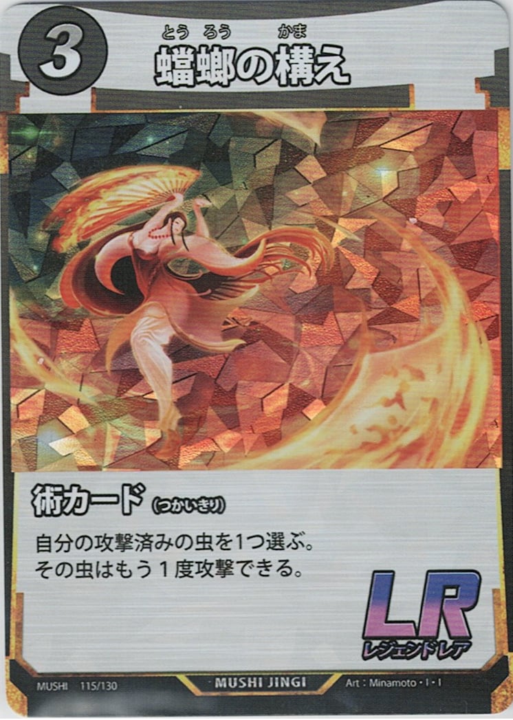 MUSHI1-115 蟷螂の構え LR