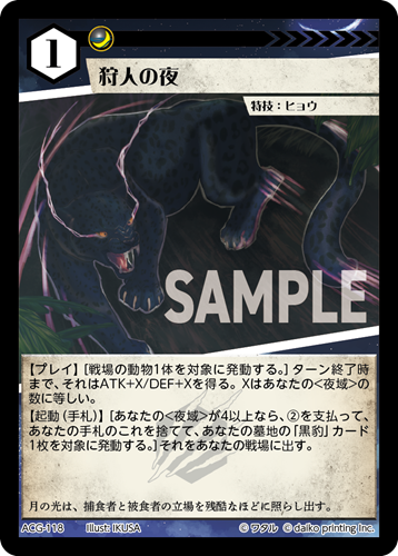 ACG-118 狩人の夜