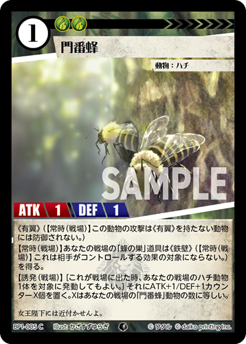 BP1-005 C 門番蜂